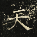 天