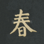 春