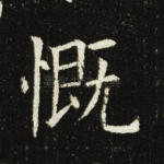 慨