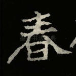 春