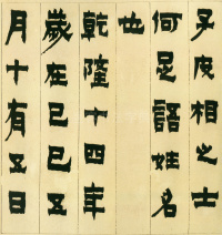 隶书册 - 第18页