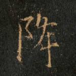 降