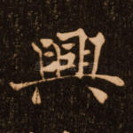 兴