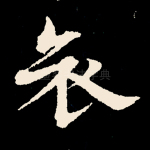 哀