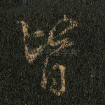 皆