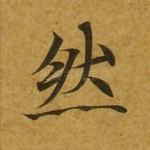 然