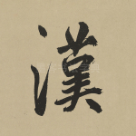 汉