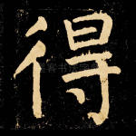 得