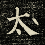 太