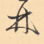 林