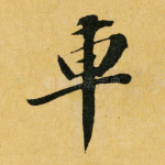 车