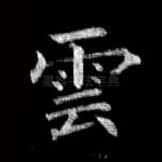 云