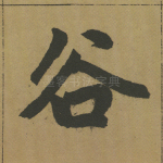 谷