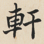 轩