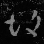 故
