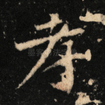 孝