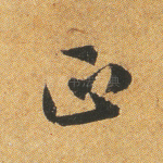 正