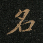 名