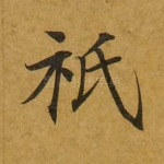 祗