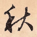 秋