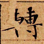 转