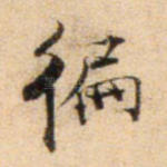 遍
