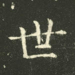 世