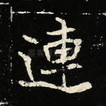 连