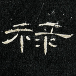 禄