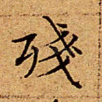 残