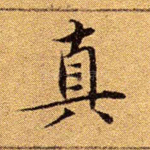 真