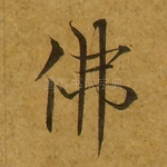 佛