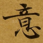 意