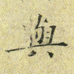 与