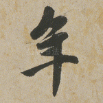 年