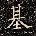 基