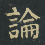 论