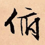 俯