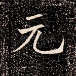 元