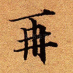 再