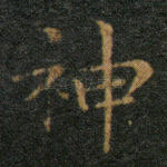 神