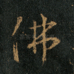 佛
