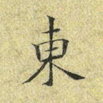 东