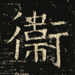 卫