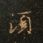 须