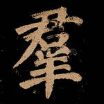 群