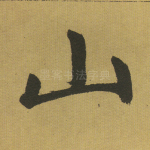 山