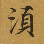 须