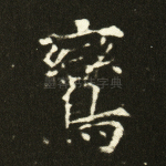 鸾