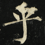 乎
